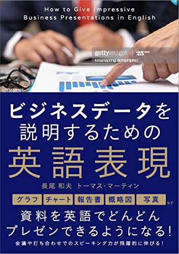 ビジネスデータを説明するための英語表現 | 長尾和夫, トーマス
